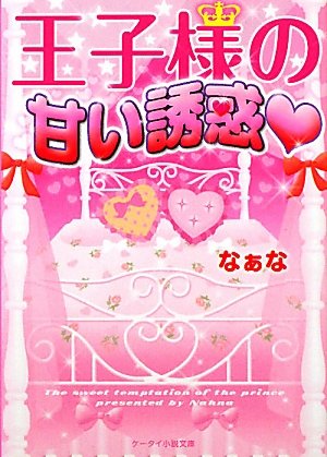 王子様の甘い誘惑 (ケータイ小説文庫 な 1-4) [Mar 25， 2011] なぁな
