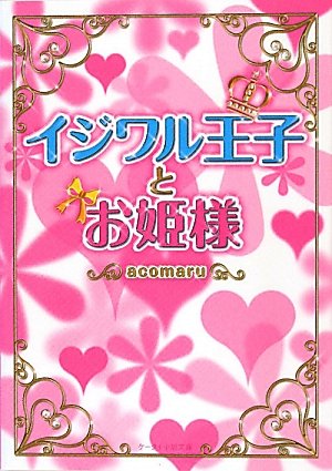 イジワル王子とお姫様 (ケータイ小説文庫 あ 7-2) [文庫] [Apr 25， 2011] acomaru