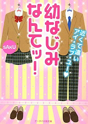 幼なじみなんてッ!: 近くて遠いアイ・ラブ・ユー (ケータイ小説文庫 さ 2-3) [文庫] [Apr 25， 2011] sAkU
