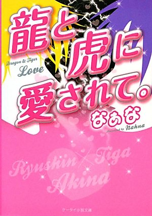 龍と虎に愛されて。 (ケータイ小説文庫 な 1-5) [May 01， 2011] なぁな