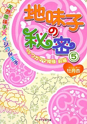 地味子の秘密 5 VSワガママ姫様前編: 天然地味子×イジワル王子 (ケータイ小説文庫 ほ 1-5) 牡丹杏