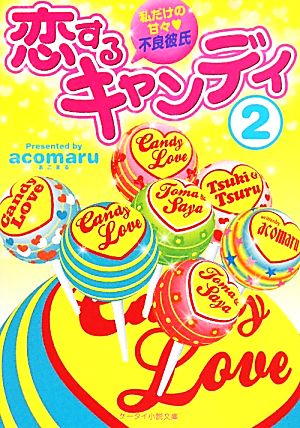 恋するキャンディ 2: 私だけの甘々・不良彼氏 (ケータイ小説文庫 あ 7-3) [Jul 25， 2011] acomaru
