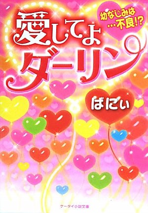 愛してよダーリン: 幼なじみは…不良! (ケータイ小説文庫 は 1-6) [Jul 25， 2011] ばにぃ