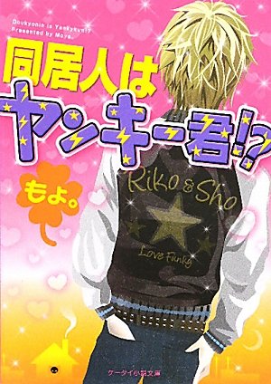 同居人はヤンキー君! (ケータイ小説文庫 も 1-3) [Aug 25， 2011] もょ。