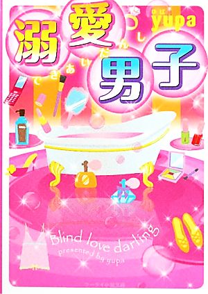 溺愛男子 (ケータイ小説文庫 ゆ 4-1) [Sep 24， 2011] yupa