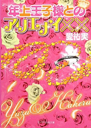 年上王子様とのアリエナイ×× (ケータイ小説文庫 あ 3-3) [Sep 24， 2011] 愛祐実