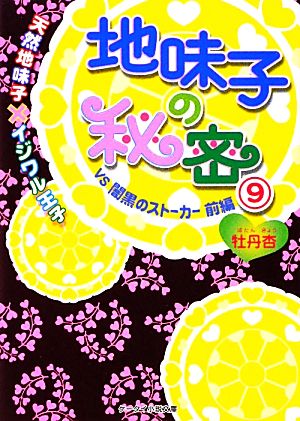 地味子の秘密 9 VS闇黒のストーカー前編: 天然地味子×イジワル王子 (ケータイ小説文庫 ほ 1-9) 牡丹杏