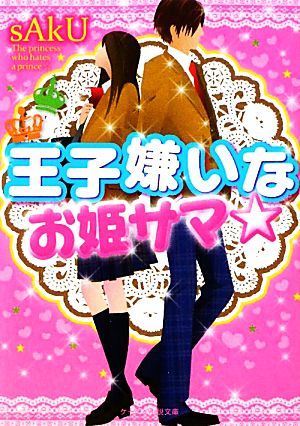 王子嫌いなお姫サマ☆ (ケータイ小説文庫 さ 2-4) [Nov 25， 2011] sAkU