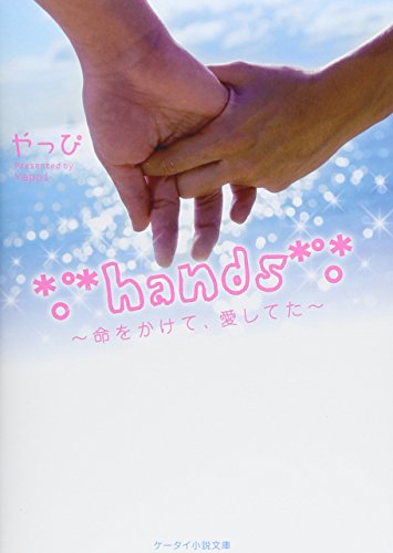 hands: 命をかけて、愛してた (ケータイ小説文庫 Bや 1-1) [文庫] [Nov 25， 2011] やっぴ