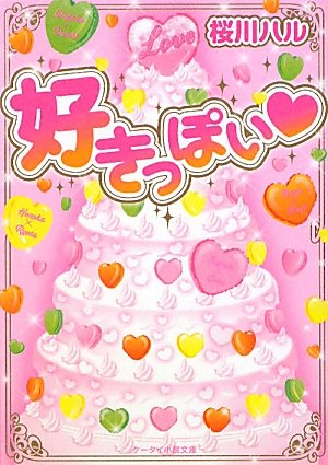 好きっぽい (ケータイ小説文庫 さ 1-4) [Dec 24， 2011] 桜川 ハル