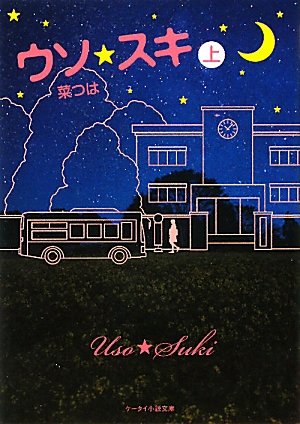 ウソ★スキ 上 (ケータイ小説文庫 Bな 1-1) [Dec 24， 2011] 菜つは