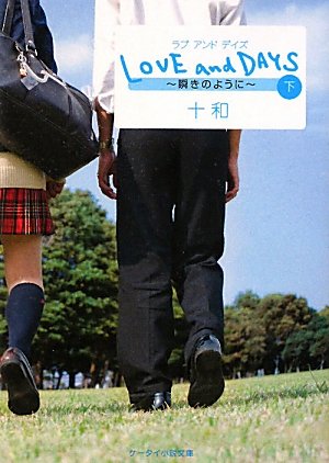 LOVE and DAYS 下: 瞬きのように (ケータイ小説文庫 Bと 1-2) [Dec 24， 2011] 十和