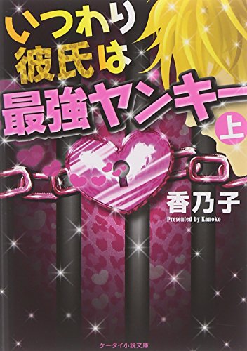 いつわり彼氏は最強ヤンキー 上 (ケータイ小説文庫 か 1-5) [Jan 25， 2012] 香乃子