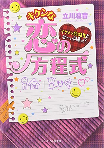 キケンな恋の方程式: イケメン同級生と甘~い同居っ! (ケータイ小説文庫 た 1-1) [文庫] [Jan 25， 2012] 立川 凛音