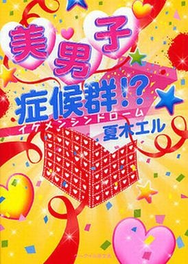 美男子症候群! (ケータイ小説文庫 な 2-1) 夏木 エル