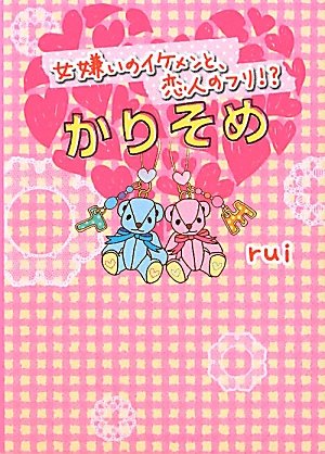 かりそめ: 女嫌いのイケメンと、恋人のフリ! (ケータイ小説文庫 る 2-1) [Feb 25， 2012] rui