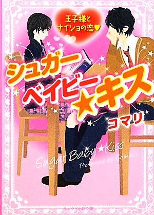 シュガーベイビー★キス: 王子様とナイショの恋 (ケータイ小説文庫 こ 1-1) [文庫] コマリ