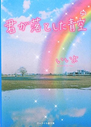 君が落とした青空 (ケータイ小説文庫 Bい 1-1) [Feb 25， 2012] いいよ