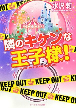 隣のキケンな王子様! (ケータイ小説文庫 み 1-4) [Mar 24， 2012] 水沢 莉