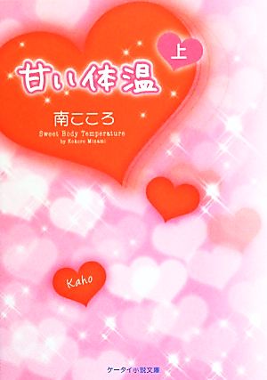 甘い体温 上 (ケータイ小説文庫 Bみ 1-1) 南 こころ