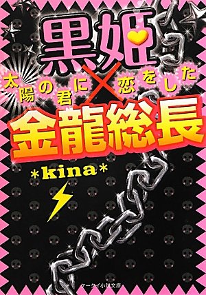 黒姫×金龍総長: 太陽の君に恋をした (ケータイ小説文庫 き 1-1) [Apr 25， 2012] *kina*