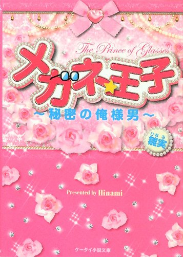 メガネ★王子: 秘密の俺様男 (ケータイ小説文庫 ひ 5-1) [May 25， 2012] 雛実