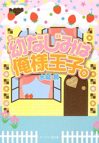 幼なじみは俺様王子。 (ケータイ小説文庫 み 7-1) [文庫] [Jun 25， 2012] 水城 鈴