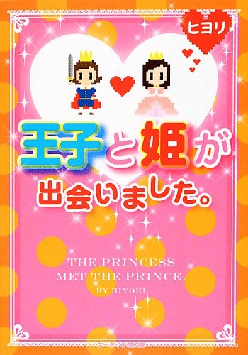 王子と姫が出会いました。 (ケータイ小説文庫 ひ 3-8) [Jun 25， 2012] ヒヨリ