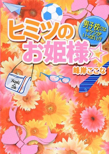 ヒミツのお姫様☆: 男子校にはキケンがいっぱい! (ケータイ小説文庫 み 8-1) [Jul 25， 2012] 峰岸 ここな