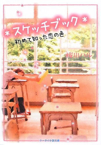 スケッチブック: 初めて知った恋の色 (ケータイ小説文庫 Bさ 1-1) [文庫] [Jul 01， 2012] 桜川 ハル