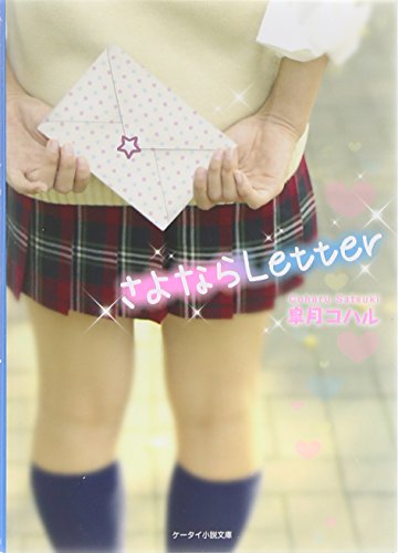 さよならLetter (ケータイ小説文庫 Bさ 2-1) [文庫] [Aug 25， 2012] 皐月 コハル