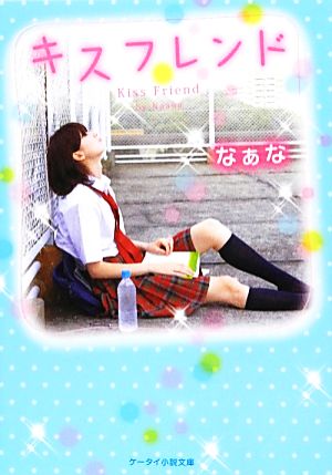 キスフレンド (ケータイ小説文庫 Bな 2-1) [文庫] なぁな