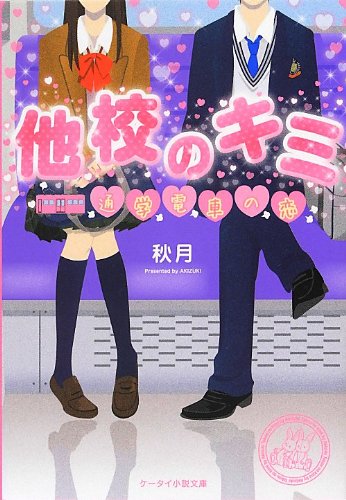 他校のキミ: 通学電車の恋 (ケータイ小説文庫 あ 10-1) [文庫] [Aug 25， 2012] 秋月