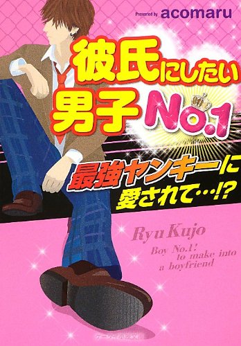 彼氏にしたい男子No.1: 最強ヤンキーに愛されて…! (ケータイ小説文庫 あ 7-5) [Sep 25， 2012] acomaru
