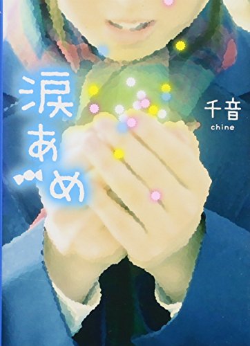 涙あめ (ケータイ小説文庫 Bち 1-1) [文庫] 千音