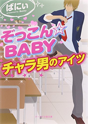 ぞっこん☆BABY: チャラ男のアイツ (ケータイ小説文庫 は 1-7) [文庫] [Mar 25， 2013] ばにぃ
