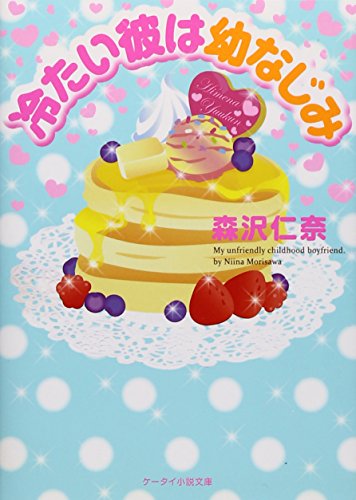 冷たい彼は幼なじみ (ケータイ小説文庫 も 2-1) [文庫] [Mar 25， 2013] 森沢 仁奈