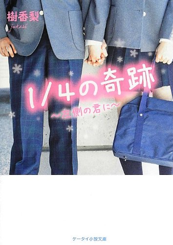 1/4の奇跡: 左側の君に (ケータイ小説文庫 Bし 1-1) [Apr 25， 2013] 樹香梨