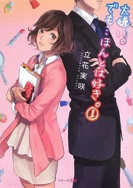 大嫌い。でも…ほんとは好き。1 (ベリーズ文庫) 立花実咲