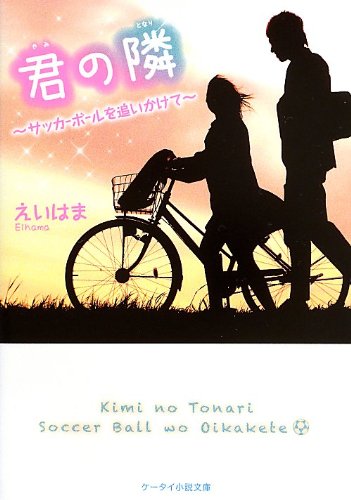 君の隣: サッカーボールを追いかけて (ケータイ小説文庫 Bえ 1-1) [Jul 25， 2013] えいはま