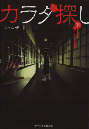 カラダ探し (下) (ケータイ小説文庫 Hう 1-2) [文庫] [Sep 25， 2013] ウェルザード