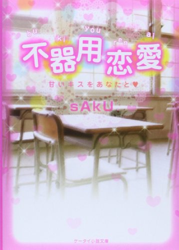 不器用恋愛: 甘いキスをあなたと (ケータイ小説文庫 さ 2-7) [文庫] [Dec 25， 2013] sAkU