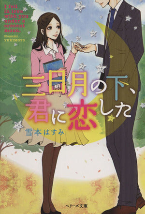 三日月の下、君に恋した (ベリーズ文庫) 雪本はすみ