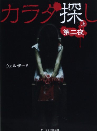 カラダ探し (第2夜 上) (ケータイ小説文庫 Hう 1-3) [Jan 25， 2014] ウェルザード