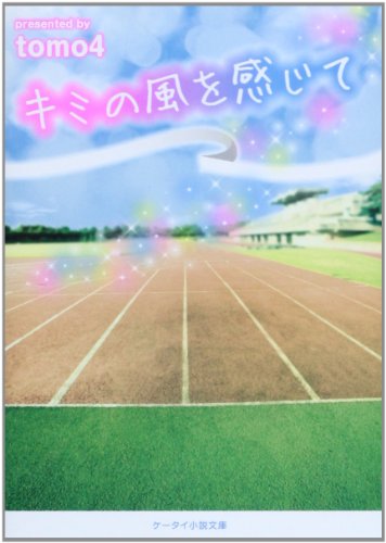 キミの風を感じて (ケータイ小説文庫 Bと 2-1) [文庫] [Jan 25， 2014] tomo4