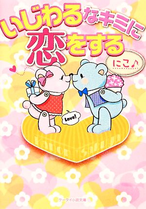 いじわるなキミに恋をする (ケータイ小説文庫 に 4-1) [文庫] にこ