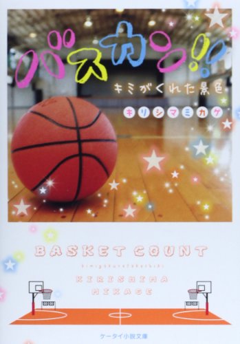 バスカン!!: キミがくれた景色 (ケータイ小説文庫 Bき 1-1) [Feb 25， 2014] キリシマ ミカゲ