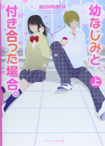 幼なじみと付き合った場合。 上 (ケータイ小説文庫 あ 7-8) [文庫] [Feb 25， 2014] acomaru