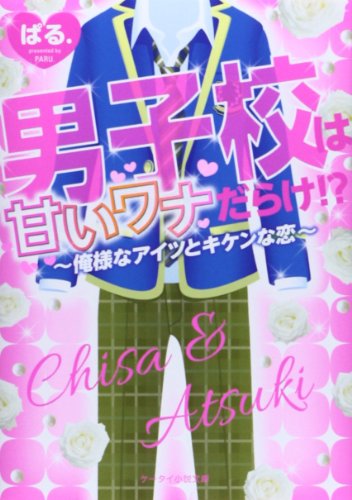 男子校は甘いワナだらけ!: 俺様なアイツとキケンな恋 (ケータイ小説文庫 は 2-1) [文庫] [Feb 25， 2014] ぱる.