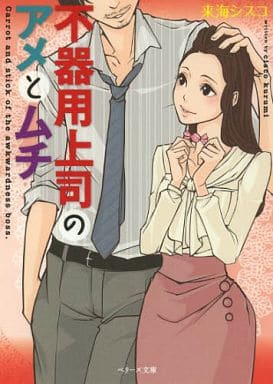 不器用上司のアメとムチ (ベリーズ文庫) 来海シスコ